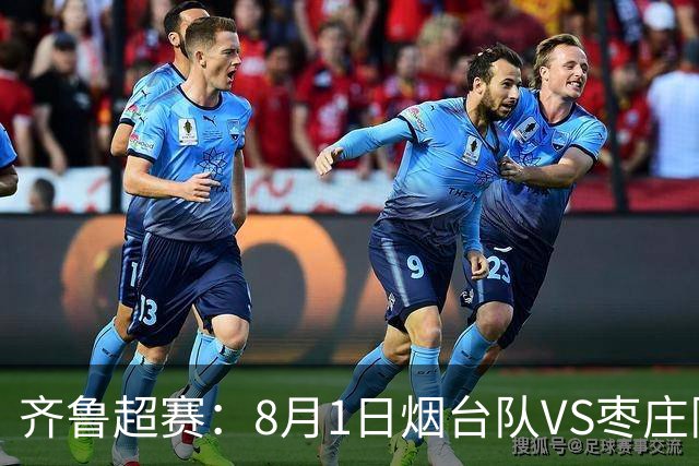 齐鲁超赛：8月1日烟台队VS枣庄队，门票正式开售