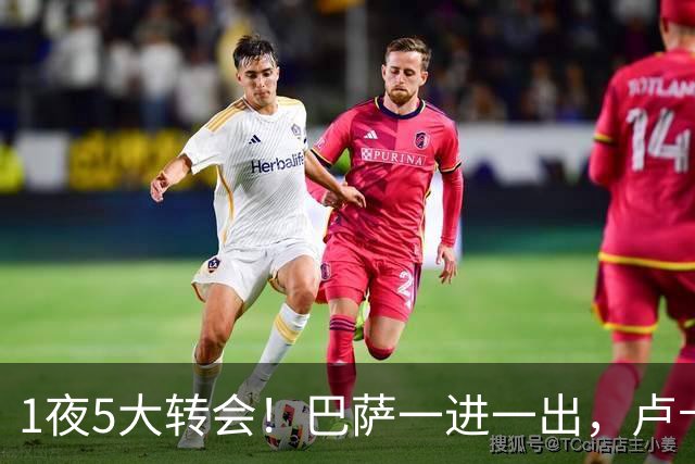 1夜5大转会！巴萨一进一出，卢卡库转会费内巴切，恩德里克留队！