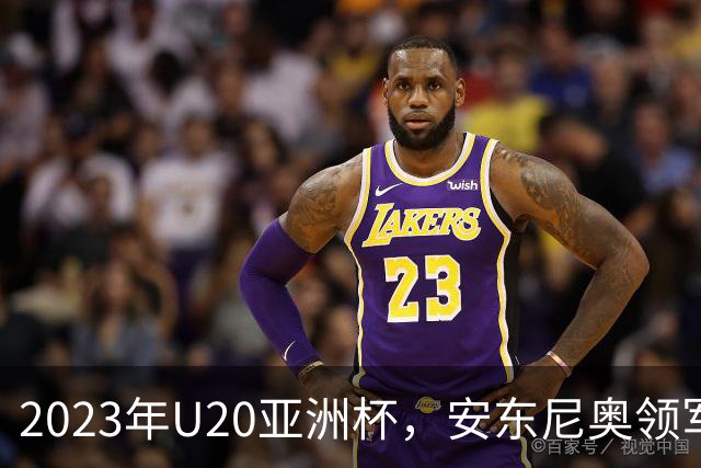 2023年U20亚洲杯，安东尼奥领军U19国足止步八强，李昊两场最佳