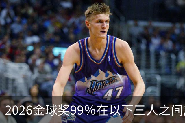 2026金球奖99％在以下三人之间产生，姆巴佩和罗德里都没机会