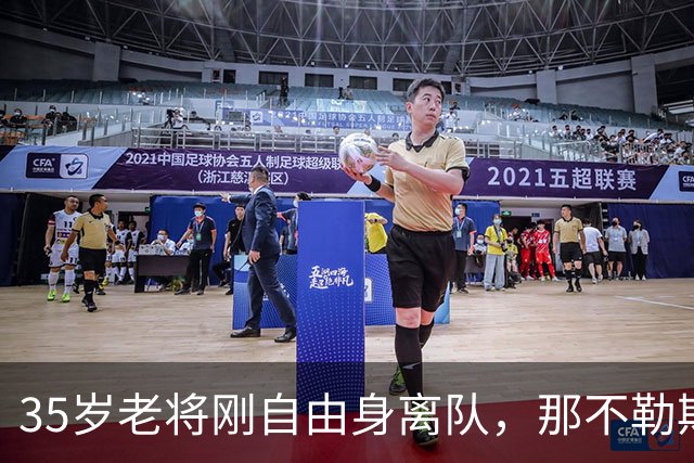 35岁老将刚自由身离队，那不勒斯后防告急又要请他回来