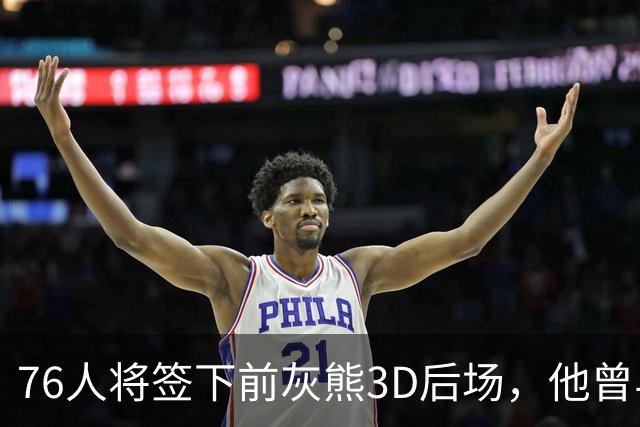 76人将签下前灰熊3D后场，他曾与詹姆斯在湖人一起拿到总冠军？