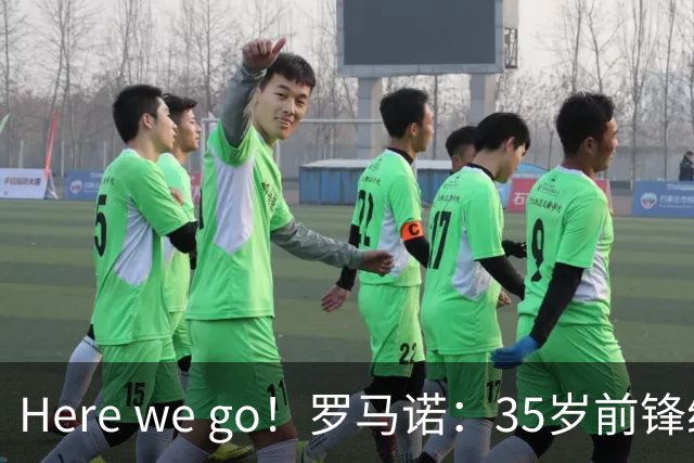 Here we go！罗马诺：35岁前锋维尔贝克将加盟切尔西