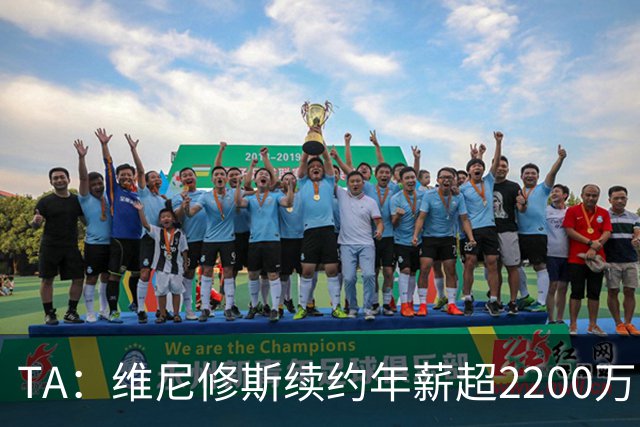TA：维尼修斯续约年薪超2200万欧；穆帅是他留队的原因之一
