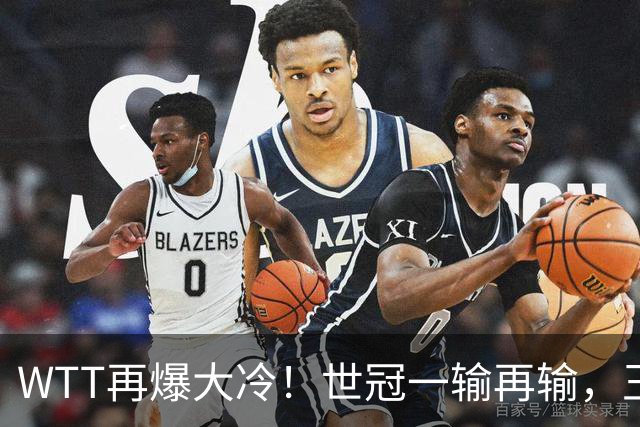 WTT再爆大冷！世冠一输再输，王楚钦确定回归，国乒似乎要变天了
